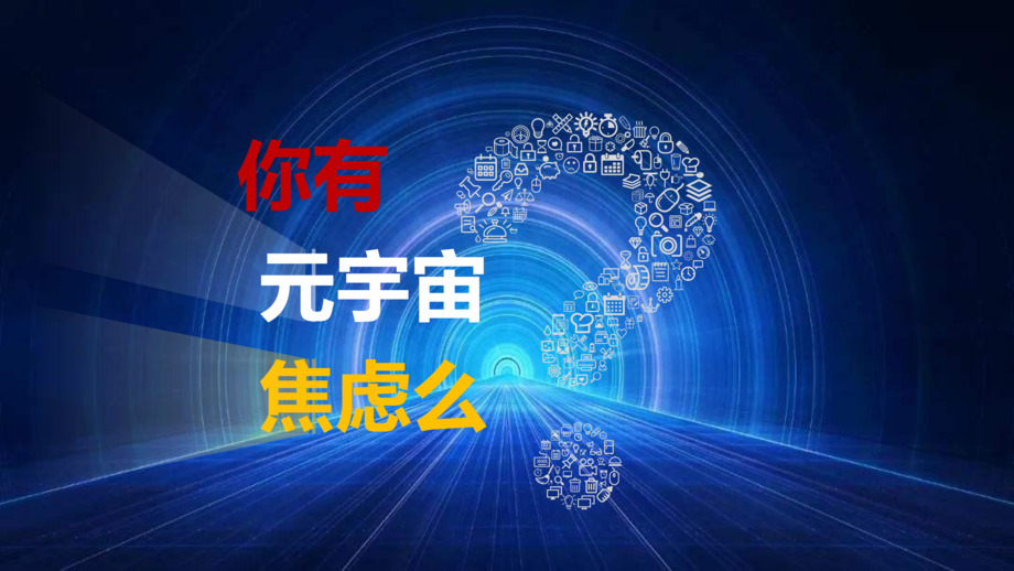 DoMetaDAO:元宇宙与Web3 - 正在经历的重要变革(2022)